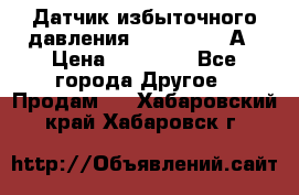 Датчик избыточного давления YOKOGAWA 530А › Цена ­ 16 000 - Все города Другое » Продам   . Хабаровский край,Хабаровск г.